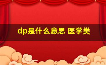 dp是什么意思 医学类